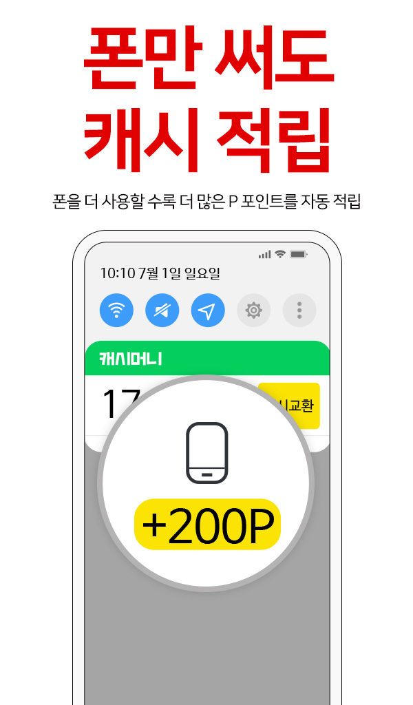 폰만 써도 캐시 적립 화면