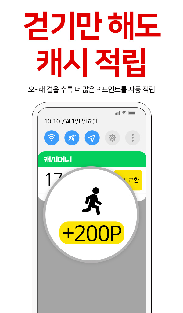 걷기만 해도 캐시 적립
