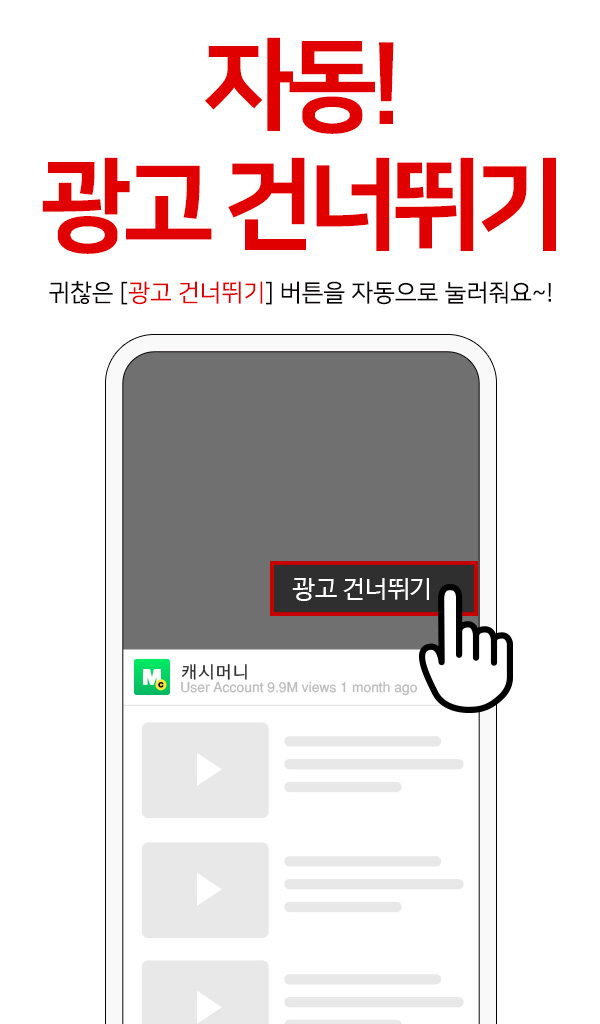 자동 광고 건너뛰기